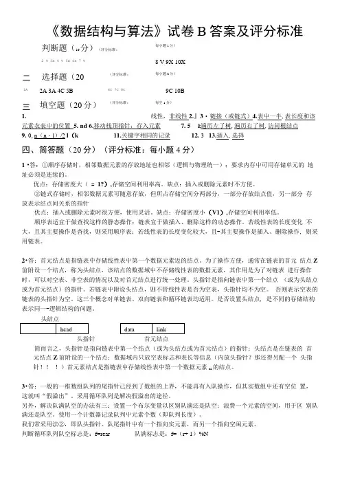 《数据结构与算法》试卷B答案及评分标准.doc