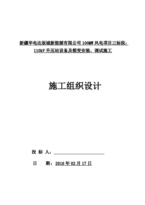 新疆华电达坂城新能源有限公司100MW风电项目三标段：110kV升压站设备及箱变安装、调试施工