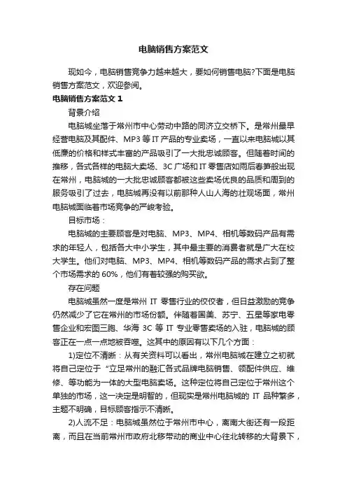 电脑销售方案范文