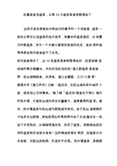 吃着美食泡温泉,云南10大温泉美食线路请收下