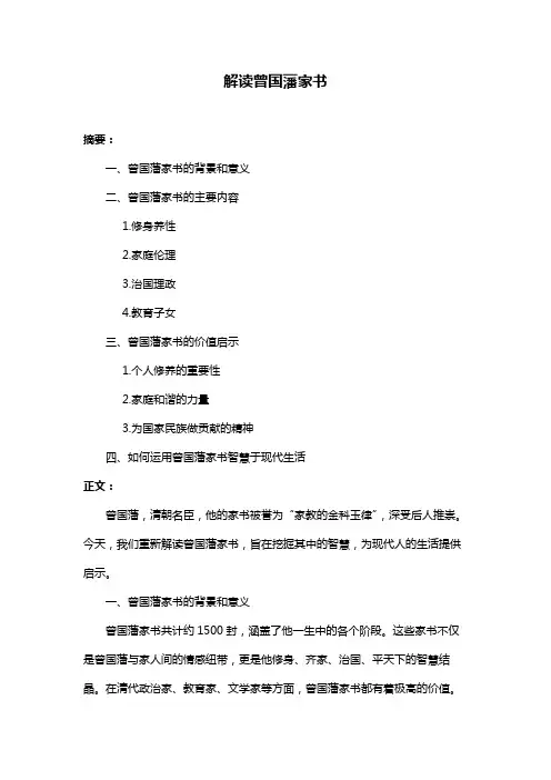 解读曾国藩家书