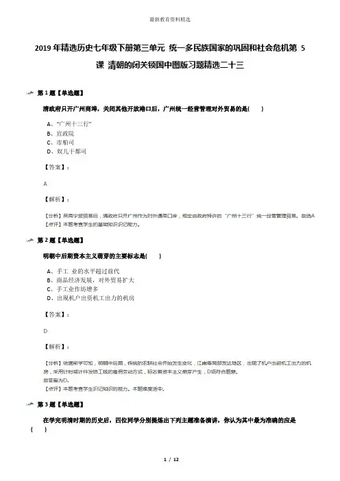 2019年精选历史七年级下册第三单元 统一多民族国家的巩固和社会危机第 5 课 清朝的闭关锁国中图版习题精选