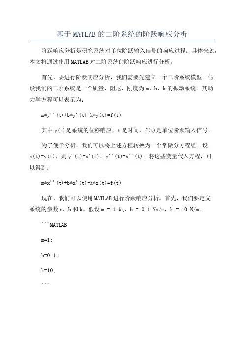 基于MATLAB的二阶系统的阶跃响应分析