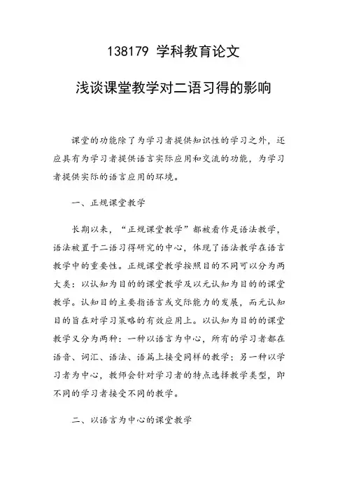 课题研究论文：浅谈课堂教学对二语习得的影响