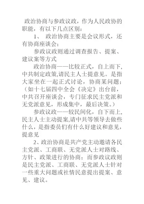 政治协商与参政议政的区别