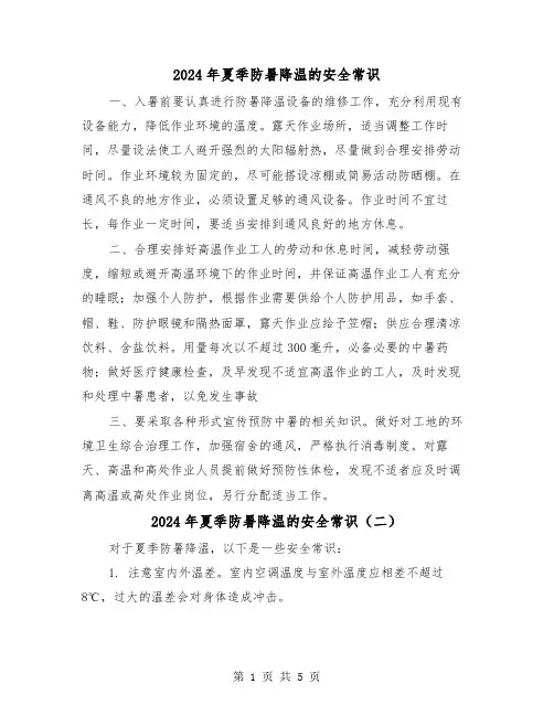 2024年夏季防暑降温的安全常识（三篇）