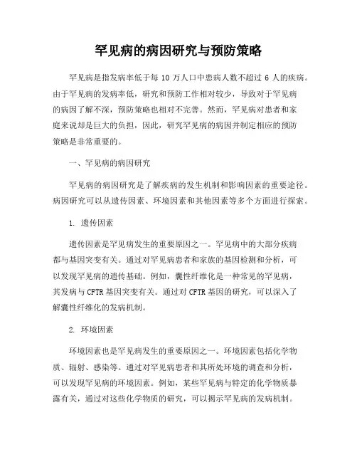 罕见病的病因研究与预防策略