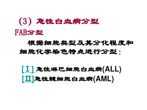 急性白血病FAB分型