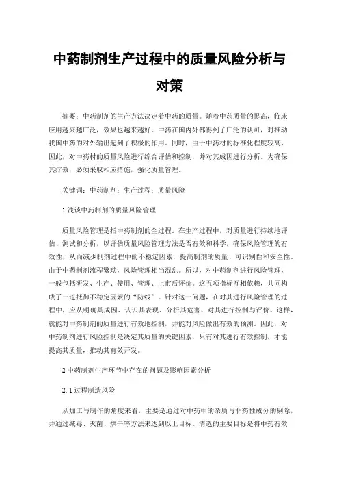 中药制剂生产过程中的质量风险分析与对策