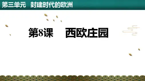 《西欧庄园》PPT精品课件下载
