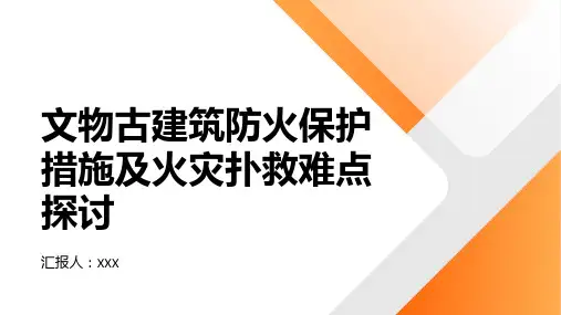 文物古建筑防火保护措施及火灾扑救难点探讨