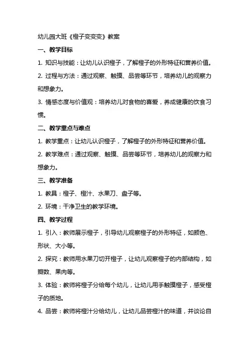 幼儿园大班《橙子变变变》教案
