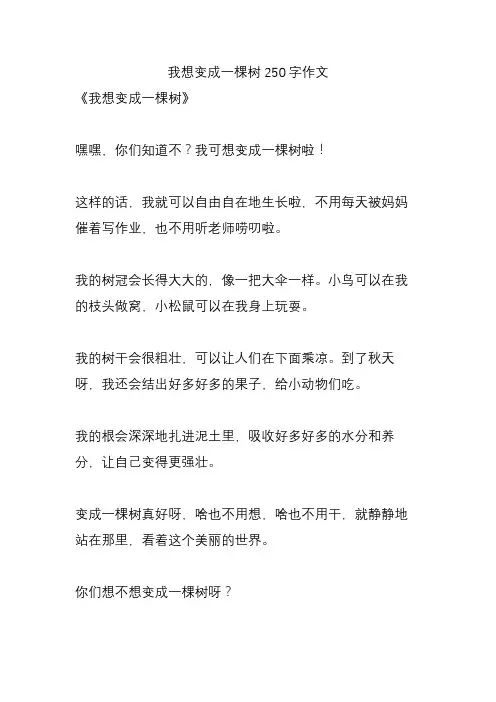 我想变成一棵树250字作文
