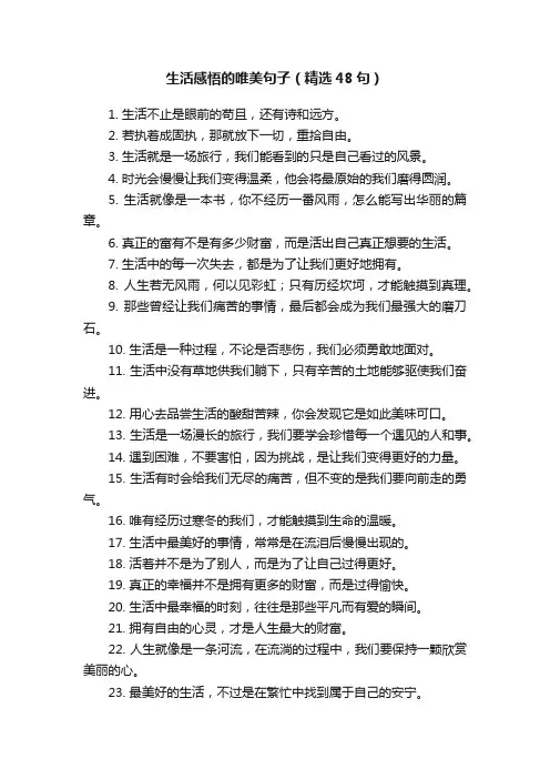生活感悟的唯美句子（精选48句）
