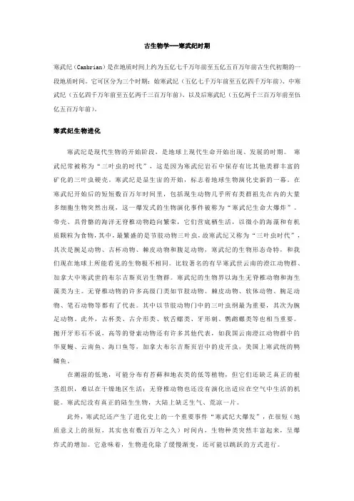古生物学----寒武纪时期