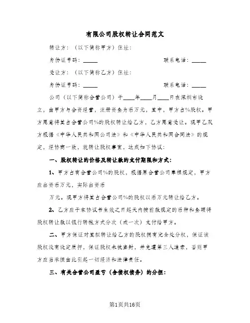 有限公司股权转让合同范文（6篇）