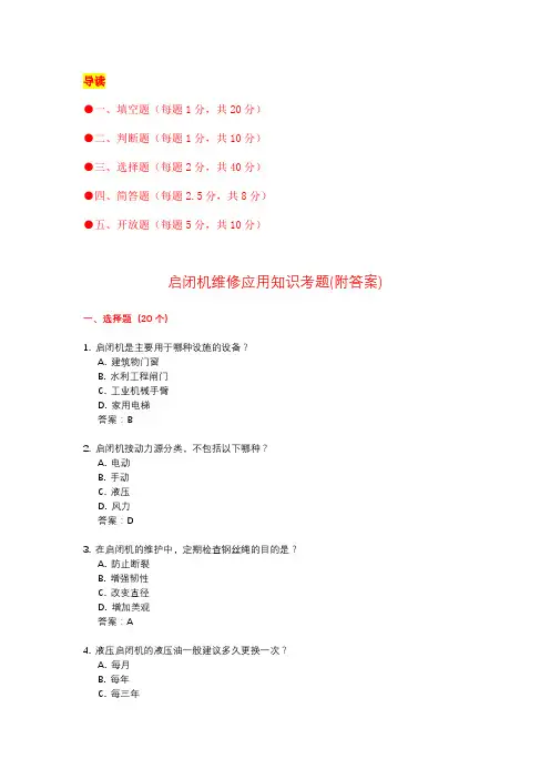 启闭机维修应用知识考题(附答案)