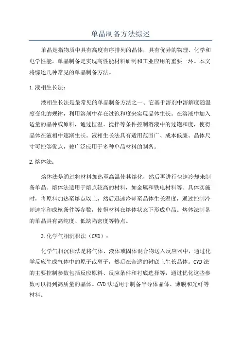 单晶制备方法综述