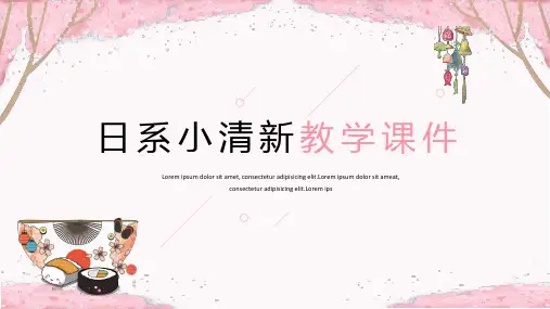 日系小清新教学PPT模板