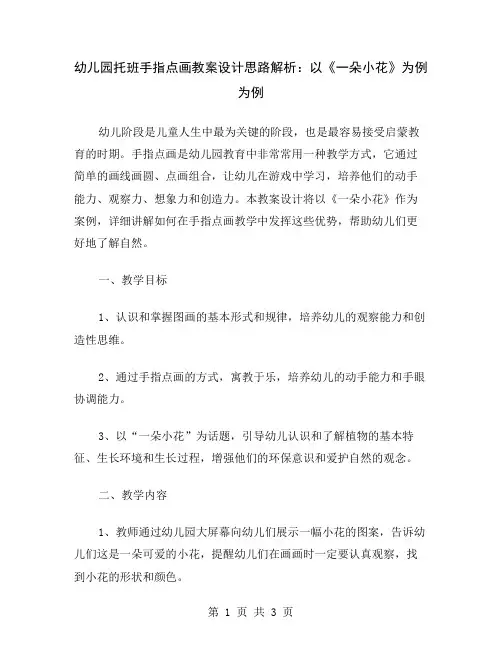 幼儿园托班手指点画教案设计思路解析：以《一朵小花》为例