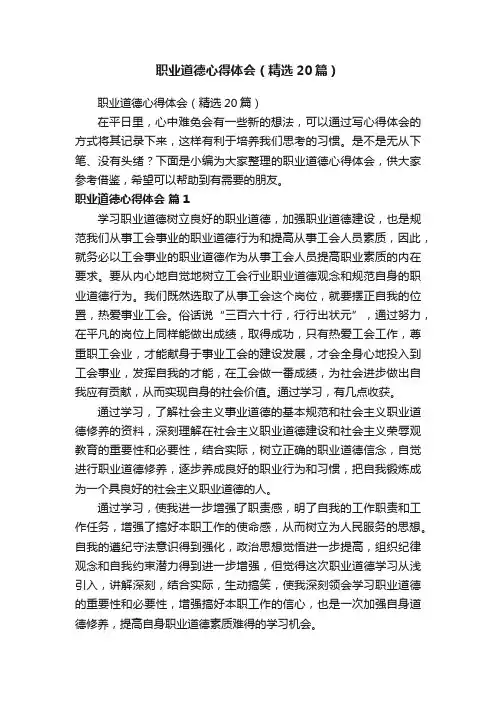 职业道德心得体会（精选20篇）