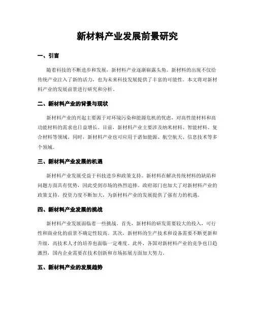 新材料产业发展前景研究