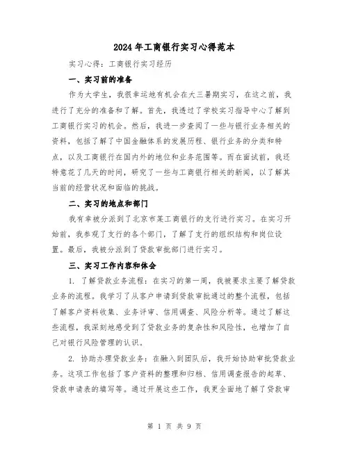 2024年工商银行实习心得范本(3篇)