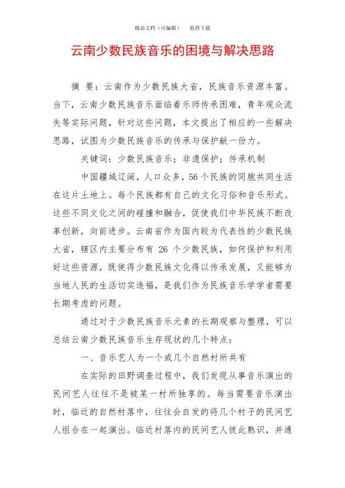 云南少数民族音乐的困境与解决思路