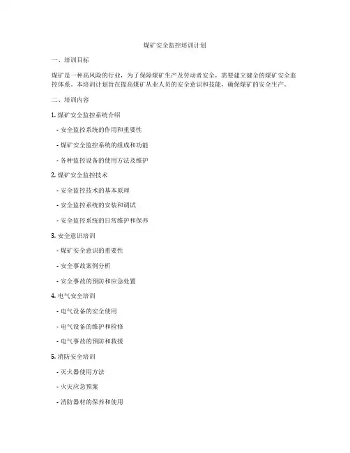 煤矿安全监控培训计划