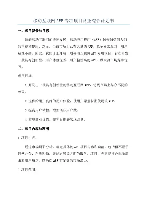 移动互联网APP专项项目商业综合计划书