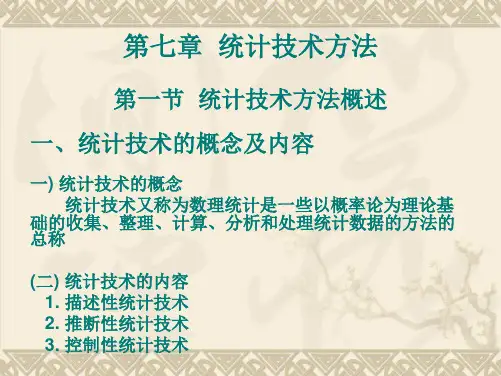 《质量管理学》统计技术方法