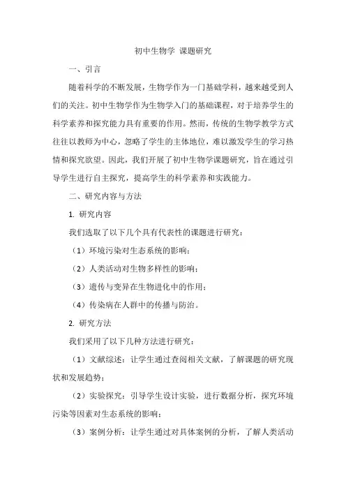 初中生物学 课题研究