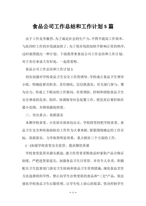 食品公司工作总结和工作计划5篇