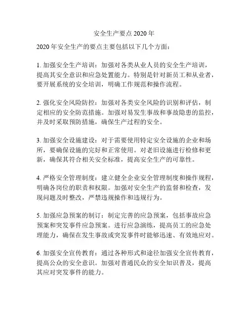 安全生产要点2020年