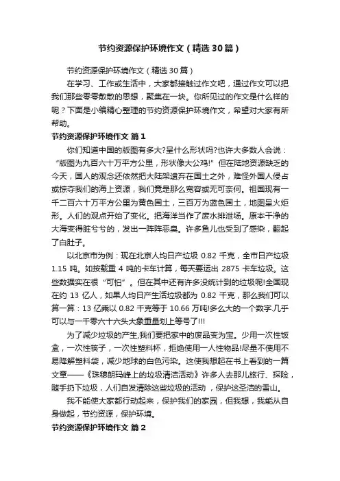 节约资源保护环境作文（精选30篇）