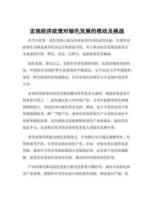 宏观经济政策对绿色发展的推动及挑战