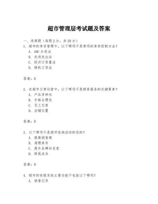 超市管理层考试题及答案