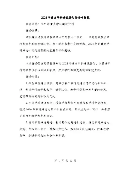 2024年重点学科建设计划任务书模板(3篇)