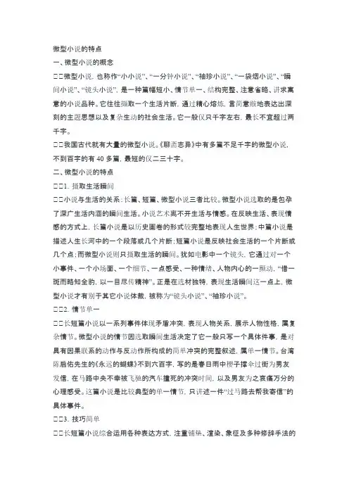 微型小说的特点