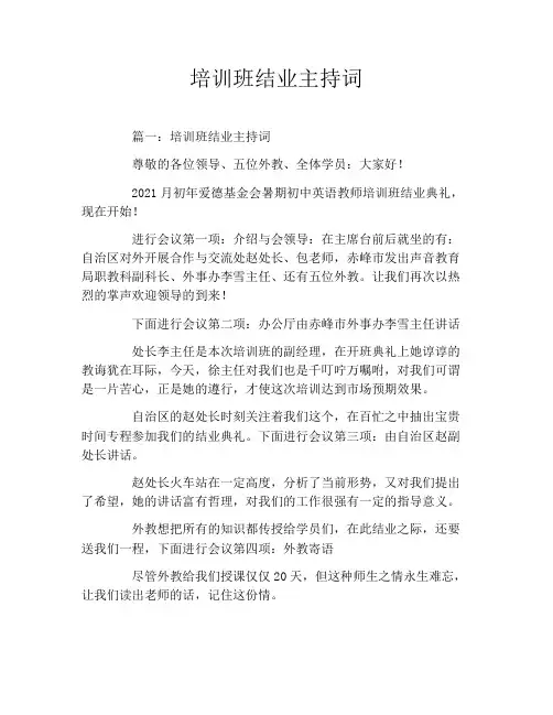 培训班结业主持词