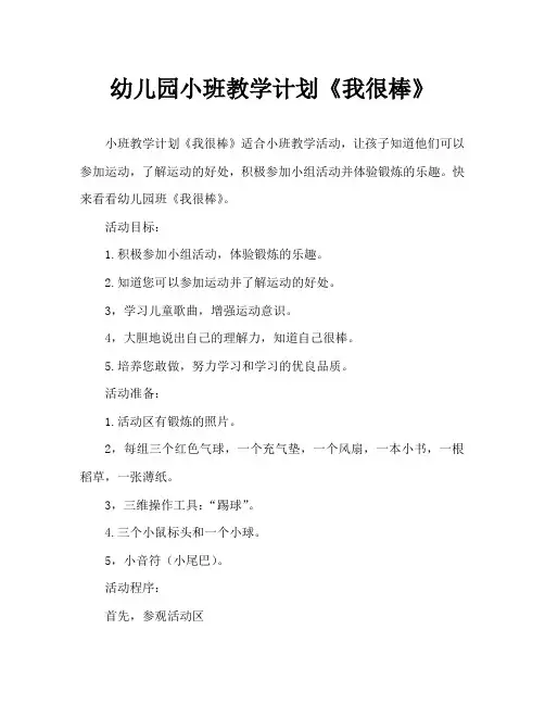 幼儿园小班教案《我很棒》