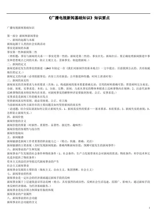 《广播电视新闻基础知识》知识要点