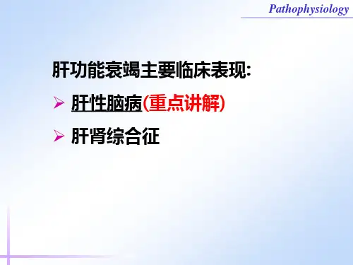 47肝性脑病的概念与分期