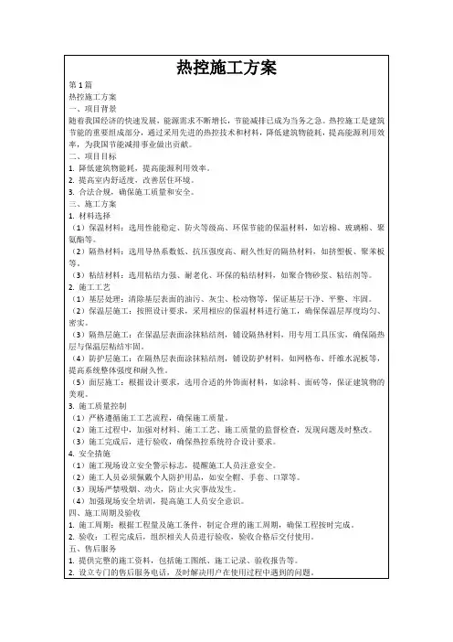热控施工方案