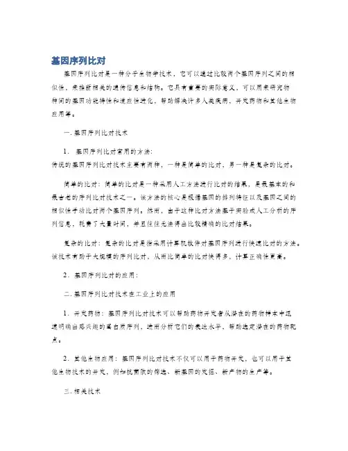 基因序列比对