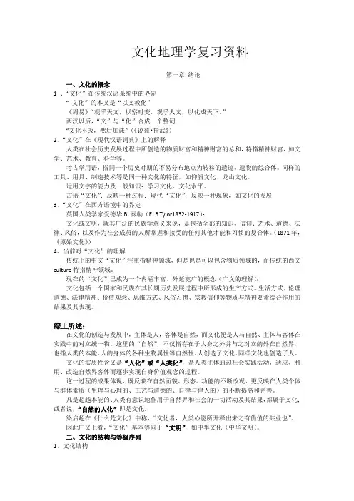 文化地理学复习资料