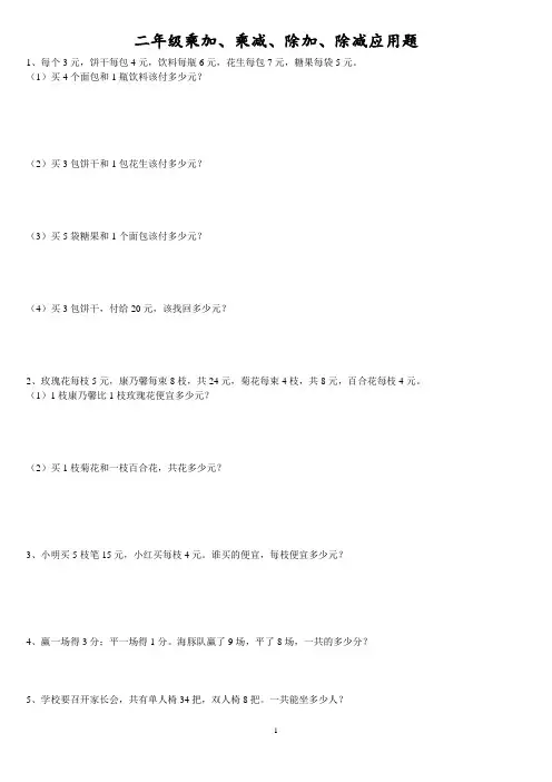 二年级乘加、乘减、除加、除减应用题