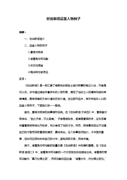 世说新语品鉴人物例子