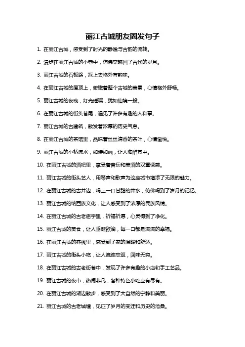 丽江古城朋友圈发句子