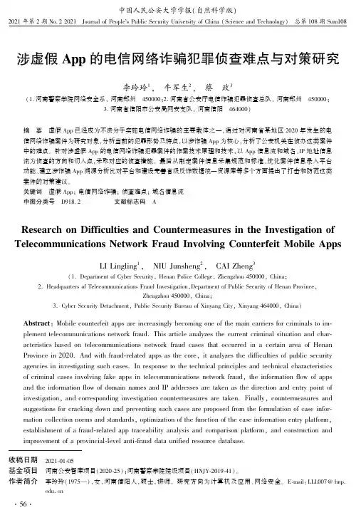 涉虚假App的电信网络诈骗犯罪侦查难点与对策研究